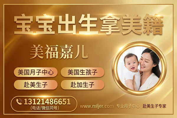 美国月子中心一对一顾问 美福嘉儿直营
